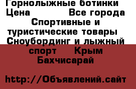 Горнолыжные ботинки › Цена ­ 3 200 - Все города Спортивные и туристические товары » Сноубординг и лыжный спорт   . Крым,Бахчисарай